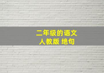 二年级的语文 人教版 绝句